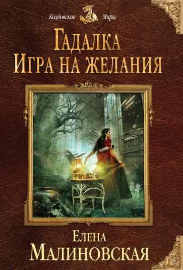 Елена Малиновская - Гадалка. Игра на желания обложка книги