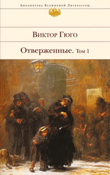 Виктор Гюго - Отверженные. Том I обложка книги
