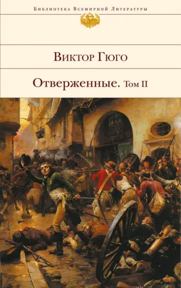 Виктор Гюго - Отверженные. Том II Виктор Гюго - Отверженные. Том II обложка книги