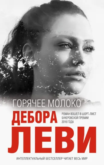 Дебора Леви - Горячее молоко Дебора Леви - Горячее молоко обложка книги