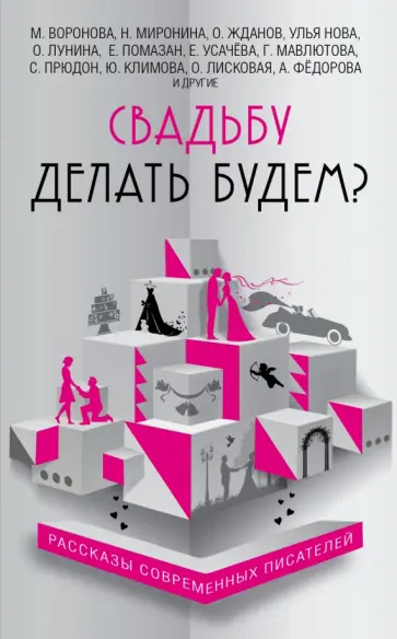 Прюдон, Мазикина - Свадьбу делать будем? Прюдон, Мазикина - Свадьбу делать будем? обложка книги