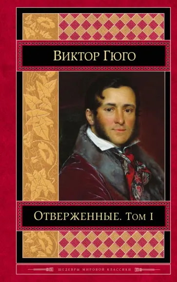 Виктор Гюго - Отверженные. Том I Виктор Гюго - Отверженные. Том I обложка книги