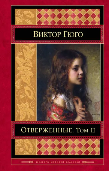 Виктор Гюго - Отверженные. Том II Виктор Гюго - Отверженные. Том II обложка книги
