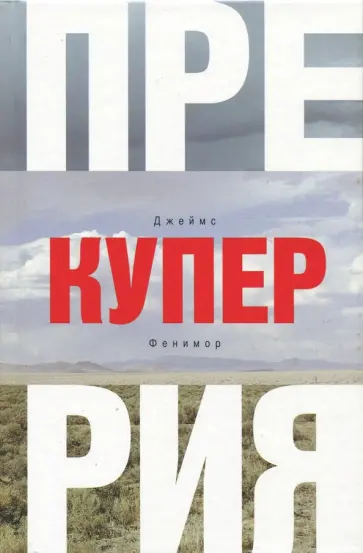 Джеймс Купер - Прерия Джеймс Купер - Прерия обложка книги