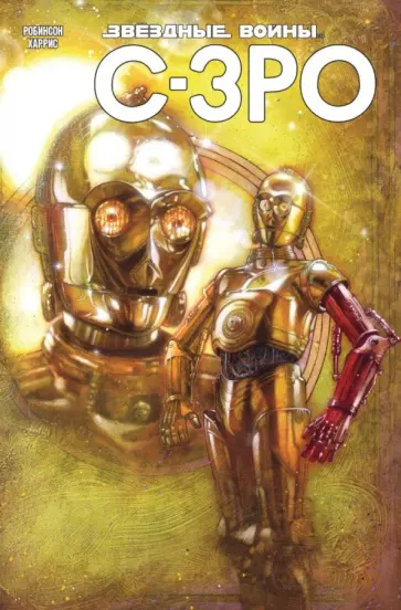 Джеймс Робинсон - Звёздные Войны. C-3PO обложка книги