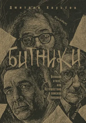 Дмитрий Хаустов - Битники. Великий отказ, или Путешествие в поисках Америки Дмитрий Хаустов - Битники. Великий отказ, или Путешествие в поисках Америки обложка книги