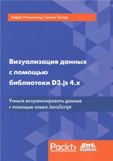 Рининсланд, Свизек - Визуализация данных с помощью библиотеки D3.js 4.x Рининсланд, Свизек - Визуализация данных с помощью библиотеки D3.js 4.x обложка книги