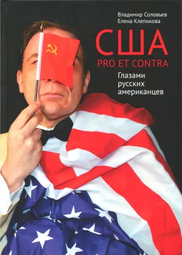 Соловьев, Клепикова - США. PRO ET CONTRA. Глазами русских американцев обложка книги