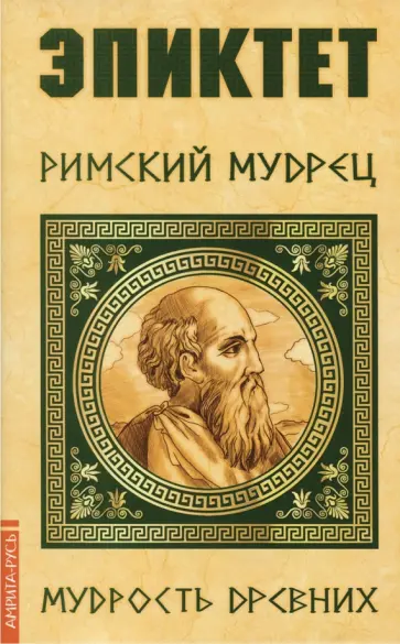 Эпиктет. Римский мудрец обложка книги