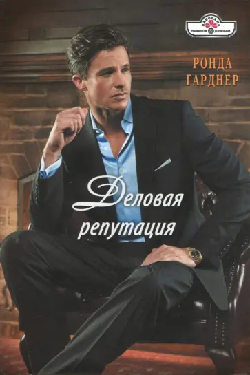 Ронда Гарднер - Деловая репутация обложка книги