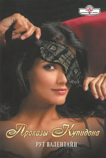 Рут Валентайн - Проказы Купидона обложка книги