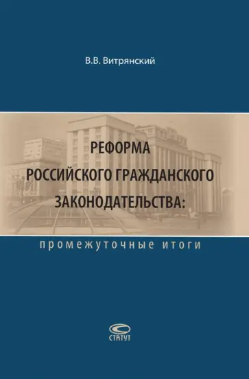 Василий Витрянский - Реформа российского гражданского законодательства. Промежуточные итоги Василий Витрянский - Реформа российского гражданского законодательства. Промежуточные итоги обложка книги