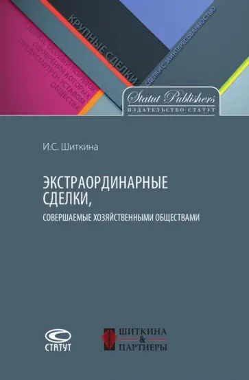 Ирина Шиткина - Экстраординарные сделки, совершаемые хозяйственными обществами обложка книги