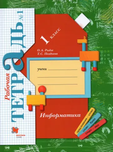 Рыдзе, Позднева - Информатика. 1 класс. Рабочая тетрадь. В 2-х частях. Часть 1 обложка книги