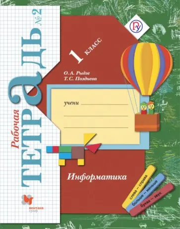 Рыдзе, Позднева - Информатика. 1 класс. Рабочая тетрадь. В 2-х частях. Часть 2 обложка книги