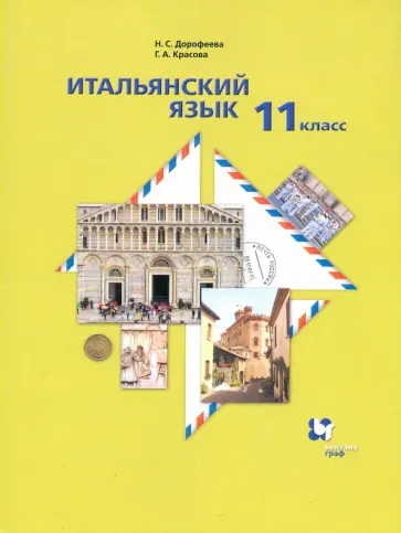 Дорофеева, Красова - Итальянский язык. 11 класс. Второй иностранный язык. Базовый уровень. Учебник Дорофеева, Красова - Итальянский язык. 11 класс. Второй иностранный язык. Базовый уровень. Учебник обложка книги