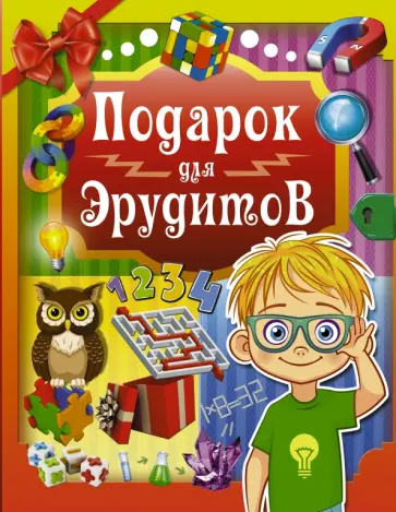 Ядловский, Аниашвили - Подарок для эрудитов Ядловский, Аниашвили - Подарок для эрудитов обложка книги