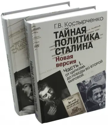 Геннадий Костырченко - Тайная политика Сталина. В 2-х частях обложка книги