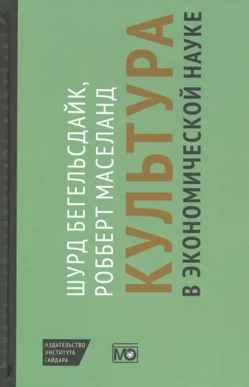 Бегельсдейк, Маселанд - Культура в экономической науке. История, методологические рассуждения и области практического прим. Бегельсдейк, Маселанд - Культура в экономической науке. История, методологические рассуждения и области практического прим. обложка книги