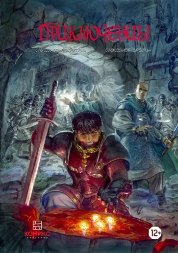 Александр Володкович - Приключенцы обложка книги