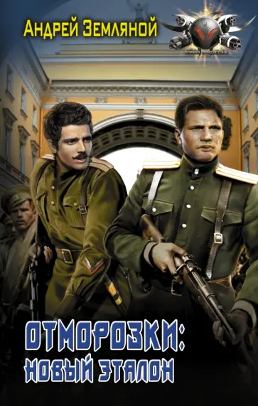 Андрей Земляной - Отморозки. Новый эталон обложка книги