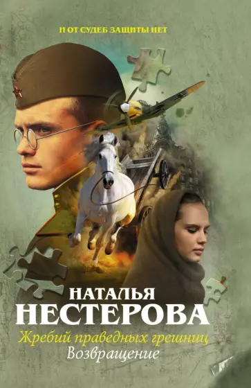 Наталья Нестерова - Жребий праведных грешниц. Возвращение обложка книги