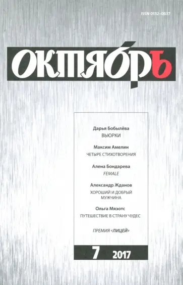 Журнал "Октябрь" № 7. 2017 обложка книги