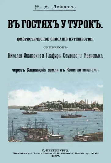Николай Лейкин - В гостях у турок. Юмористическое описание путешествия супругов обложка книги