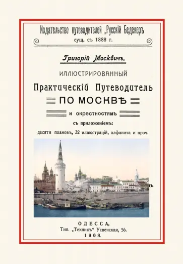 Григорий Москвич - Иллюстрированный Практический Путеводитель по Москве Григорий Москвич - Иллюстрированный Практический Путеводитель по Москве обложка книги