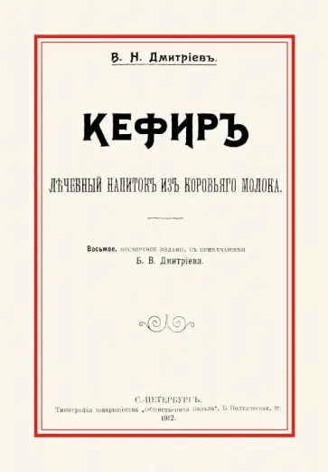 В. Дмитриев - Кефир. Лечебный напиток из коровьего молока обложка книги