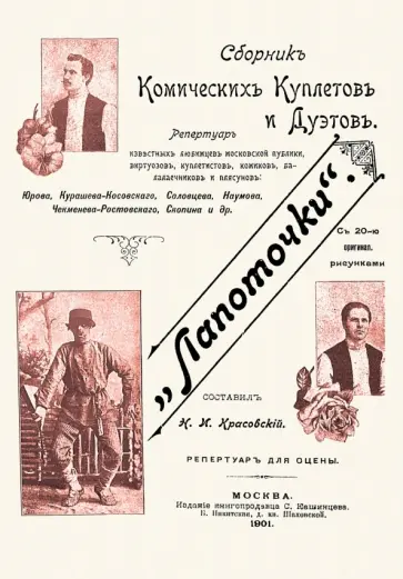Лапоточки. Сборник комических куплетов и дуэтов Лапоточки. Сборник комических куплетов и дуэтов обложка книги