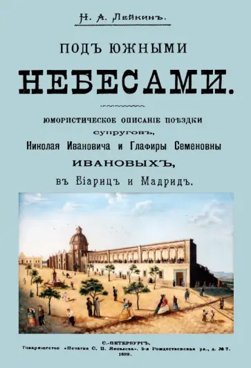 Николай Лейкин - Под южными небесами. Юмористическое описание поездки супругов обложка книги