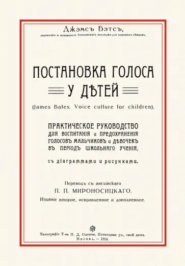 Джэмс Бэтс - Постановка голоса у детей Джэмс Бэтс - Постановка голоса у детей обложка книги