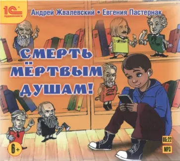 Жвалевский, Пастернак - Смерть мёртвым душам! (CDmp3) Жвалевский, Пастернак - Смерть мёртвым душам! (CDmp3) обложка книги