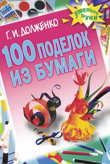 Галина Долженко - 100 поделок из бумаги обложка книги