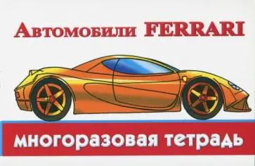Автомобили Ferrari Автомобили Ferrari обложка книги