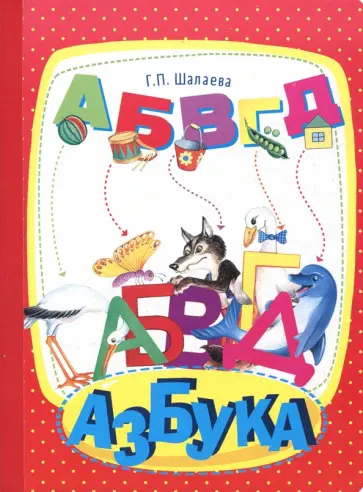 Галина Шалаева - Азбука обложка книги