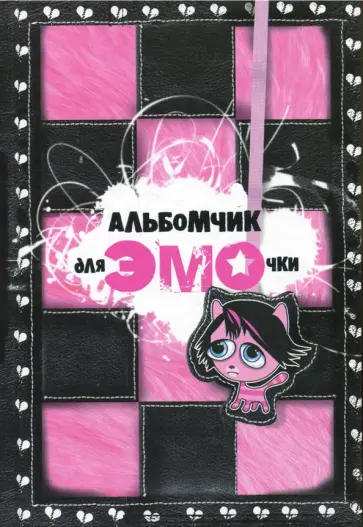 Альбомчик для эмочки Альбомчик для эмочки обложка книги