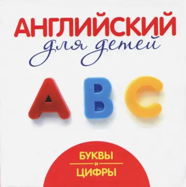 Галина Шалаева - Буквы и цифры обложка книги