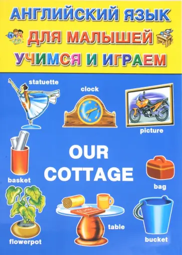 Нинель Карпышева - Английский для малышей. Учимся и играем. Our Сottage Нинель Карпышева - Английский для малышей. Учимся и играем. Our Сottage обложка книги