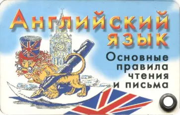 Английский язык. Основные правила чтения и письма обложка книги
