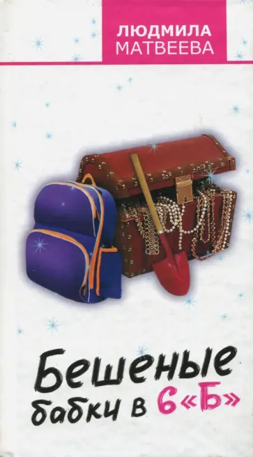Людмила Матвеева - Бешеные бабки в 6 "Б" обложка книги