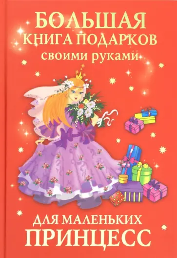 Данкевич, Дубровская - Большая книга подарков своими руками для маленьких принцесс обложка книги