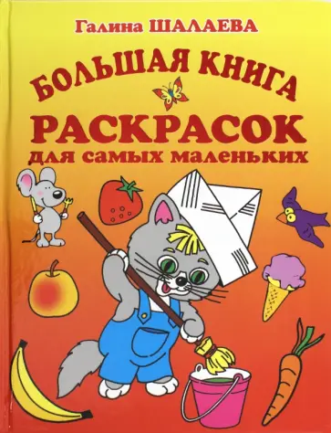 Галина Шалаева - Большая книга обучающих и развивающих раскрасок для самых маленьких обложка книги