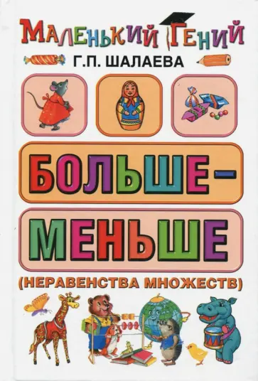 Галина Шалаева - Больше - меньше (неравенства множеств) обложка книги