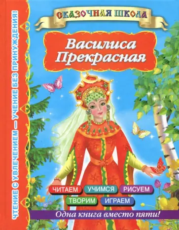 Василиса Прекрасная обложка книги