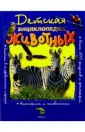 Книги о природе и животных для детей 10 лет: бумажные, электронные и аудиокниги - Эксмо