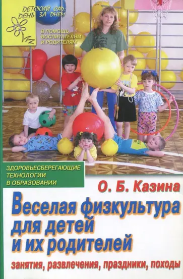 Ольга Казина - Веселая физкультура для детей и их родителей. Занятия, развлечения, праздники, походы обложка книги