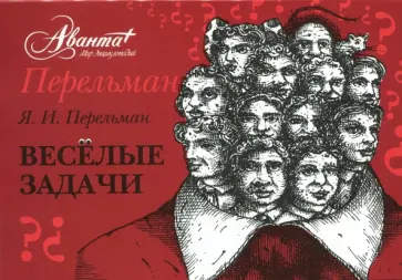 Яков Перельман - Весёлые задачи обложка книги