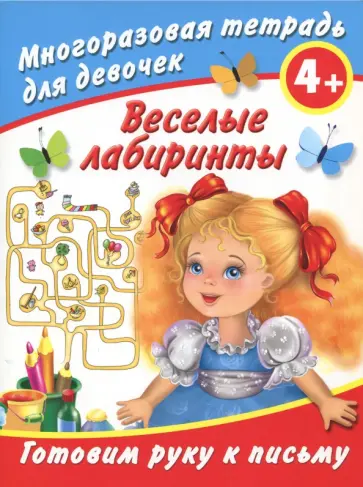 Валентина Дмитриева - Веселые лабиринты. Готовим руку к письму. Многоразовая тетрадь для девочек 4+ Валентина Дмитриева - Веселые лабиринты. Готовим руку к письму. Многоразовая тетрадь для девочек 4+ обложка книги